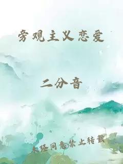 旁觀主義戀愛