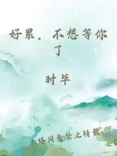 好累，不想等你了