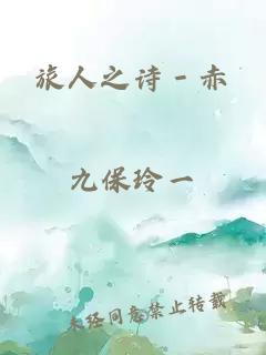 旅人之詩－赤