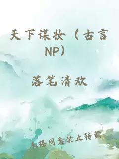 天下謀妝（古言NP）