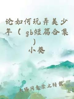 論如何玩弄美少年（ gb短篇合集）