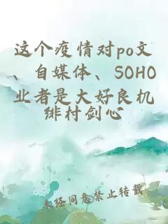 這個(gè)疫情對po文、自媒體、SOHO業(yè)者是大好良機(jī)