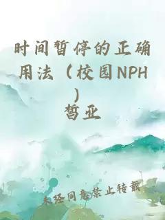 時(shí)間暫停的正確用法（校園NPH）