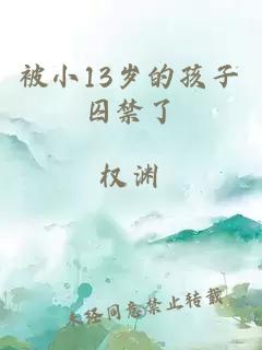 被小13歲的孩子囚禁了