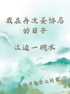 我在再次妥協(xié)后的日子
