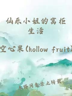 仙樂小姐的窩柜生活