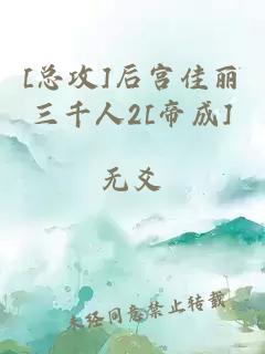 [總攻]后宮佳麗三千人2[帝成]