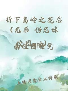 折下高嶺之花后（兄弟 偽兄妹 校園nph）