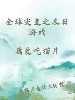 全球災變之末日游戲