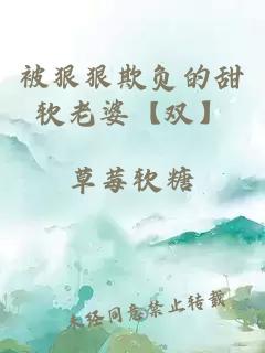 被狠狠欺負的甜軟老婆【雙】