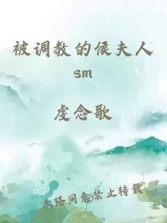 被調(diào)教的候夫人sm