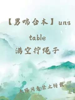 【男喘臺(tái)本】unstable