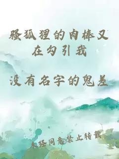 騷狐貍的肉棒又在勾引我