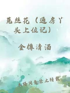 菟絲花（通房丫頭上位記）