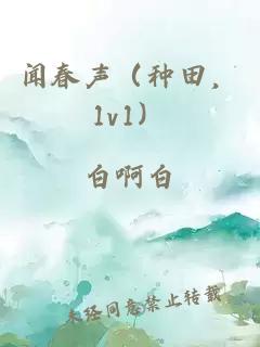 聞春聲（種田，1v1）