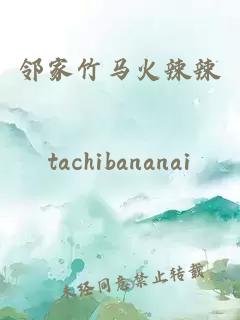 鄰家竹馬火辣辣