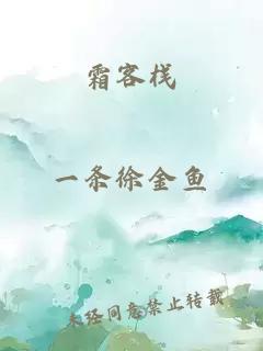 霜客棧