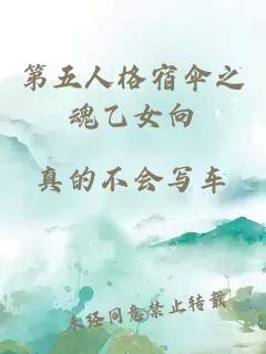 第五人格宿傘之魂乙女向