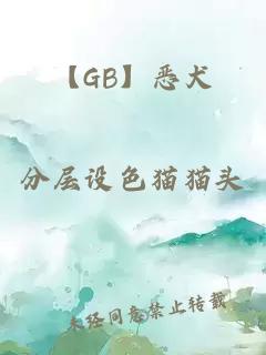 【GB】惡犬