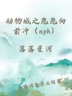 動物城之兔兔向前沖（nph）