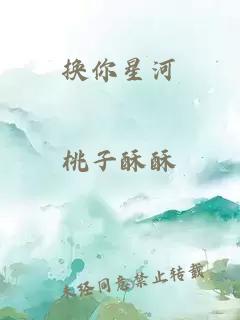 換你星河