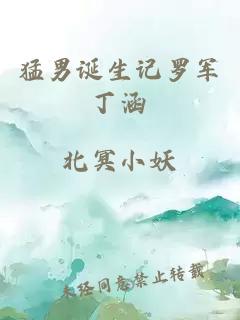 猛男誕生記羅軍丁涵