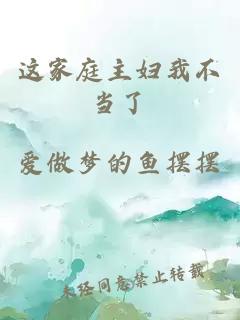 這家庭主婦我不當(dāng)了