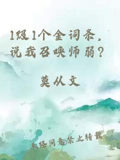 1級(jí)1個(gè)金詞條，說我召喚師弱？