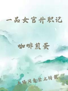 一品女官升職記