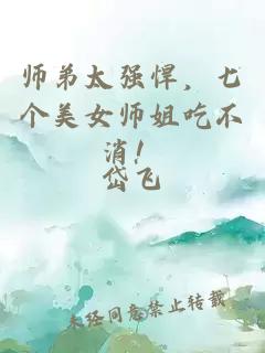 師弟太強(qiáng)悍，七個(gè)美女師姐吃不消！