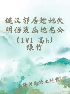 糙漢鄰居趁她失明偽裝成她老公（1V1 高h(yuǎn)）