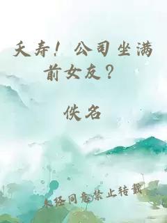 夭壽！公司坐滿前女友？