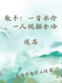歌手：一首赤伶，一人挑翻全場
