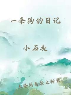 一條狗的日記