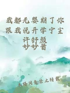 我都元嬰期了你跟我說開學(xué)寧塵許舒顏