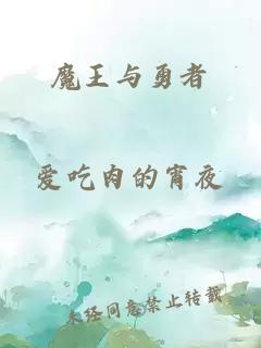 魔王與勇者
