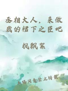 丞相大人，來做我的裙下之臣吧