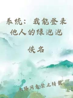 系統(tǒng)：我能登錄他人的綠泡泡
