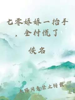 七零嬌嬌一抬手，全村慌了
