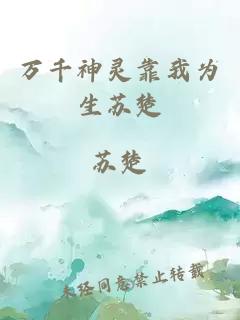 萬(wàn)千神靈靠我為生蘇楚