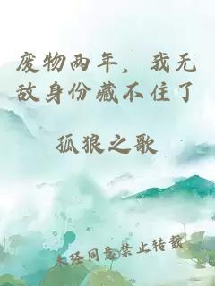 廢物兩年，我無敵身份藏不住了