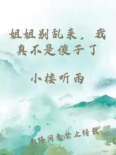 姐姐別亂來(lái)，我真不是傻子了