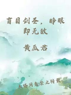 盲目劍圣，睜眼即無敵