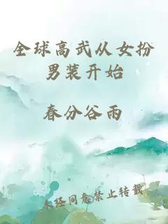 全球高武從女扮男裝開始