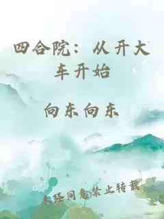 四合院：從開大車開始