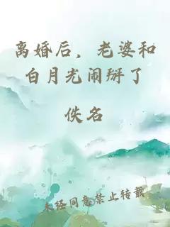離婚后，老婆和白月光鬧掰了