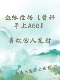 血緣桎梏【骨科年上ABO】