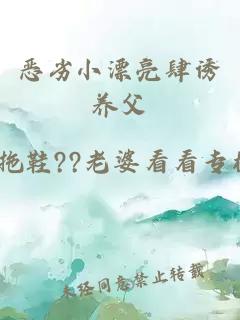 惡劣小漂亮肆誘養(yǎng)父