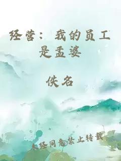 經(jīng)營(yíng)：我的員工是孟婆