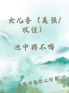 女兒香（美強/雙性）